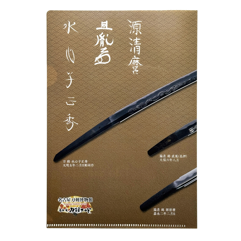 名古屋刀剣ワールド】江戸三作 A5クリアファイル ・通販サイト